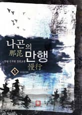 <나곤의 만행> 세트 표지 이미지