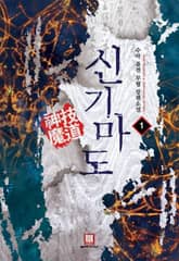 <신기마도> 세트 표지 이미지