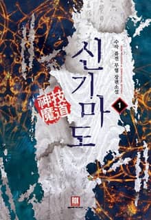 <신기마도> 세트