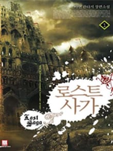 <로스트 사가> 세트