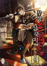 <무장삼국지 동월전> 세트 표지 이미지