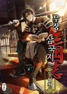 <무장삼국지 동월전> 세트