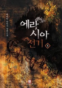 <에라시아 전기> 세트