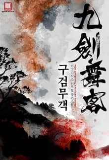 <구검무객> 세트