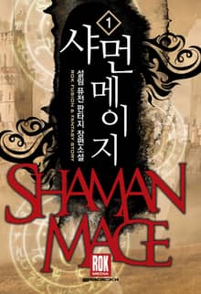 <샤먼 메이지> 세트