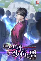 <엑스트라로 살아남는 법> 세트 표지 이미지