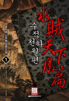 <수적천하월편> 세트