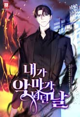 <내가 악마가 되던 날> 세트 표지 이미지