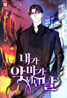 <내가 악마가 되던 날> 세트