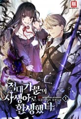 <적대 가문의 사생아로 환생했다> 세트 표지 이미지