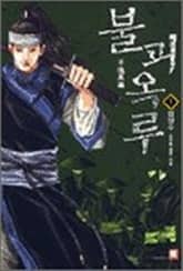 <불괴옥루> 세트 표지 이미지