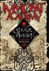 <임모사트 아카데미> 세트 표지 이미지