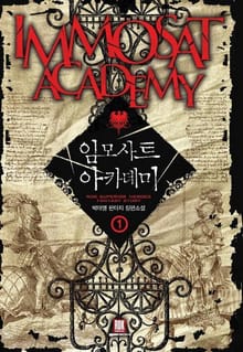 <임모사트 아카데미> 세트