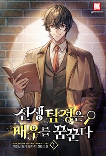 <전생 탐정은 배우를 꿈꾼다> 세트