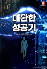 <대단한 성공기> 세트 표지 이미지