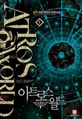 <아트로스 월드> 세트 표지 이미지