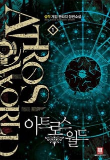 <아트로스 월드> 세트