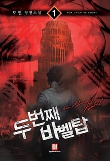 <두 번째 바벨탑> 세트