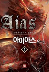 <아이아스 8마갑> 세트 표지 이미지