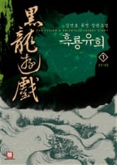 <흑룡유희> 세트 표지 이미지