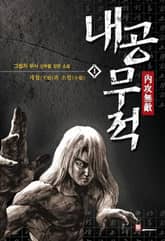 <내공무적> 세트 표지 이미지