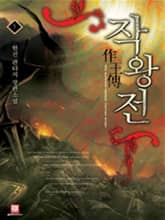 <작왕전> 세트 표지 이미지