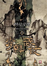 <이한무장> 세트 표지 이미지