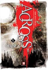 <어크로스> 세트 표지 이미지