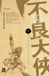 <불량대협> 세트 표지 이미지