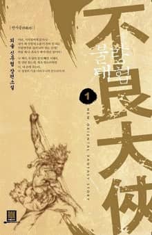 <불량대협> 세트