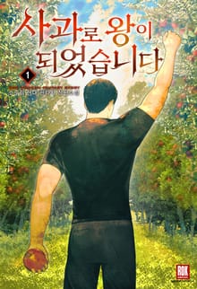 <사과로 왕이 되었습니다> 세트