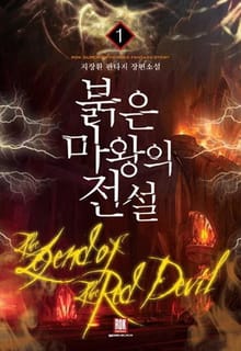 <붉은마왕의 전설> 세트