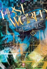 <퍼스트 월드> 세트 표지 이미지