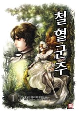 <철혈군주> 세트 표지 이미지