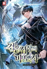 <검은 심장의 마도사> 세트 표지 이미지