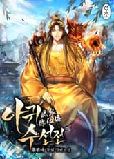 <아귀수선전(餓鬼修仙傳)> 세트 표지 이미지