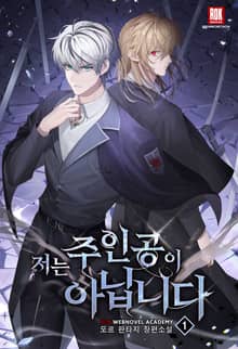 <저는 주인공이 아닙니다> 세트