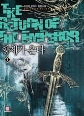 <황제가 온다> 세트 표지 이미지