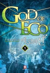 <에코의 신> 세트 표지 이미지