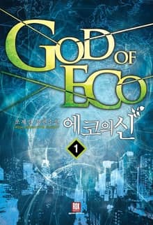 <에코의 신> 세트