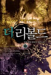 <더 리볼드> 세트 표지 이미지