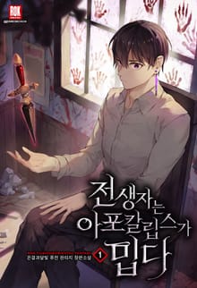 <전생자는 아포칼립스가 밉다> 세트