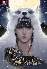 <잡종이 살아가는 법> 세트 표지 이미지