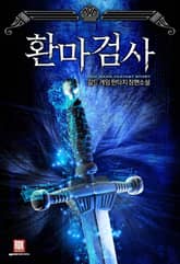 <환마검사> 세트 표지 이미지