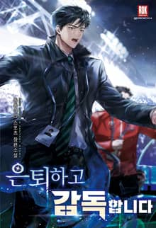 <은퇴하고 감독합니다> 세트