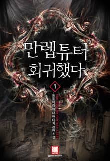 <만렙튜터 회귀했다> 세트