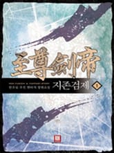 <지존검제> 세트 표지 이미지