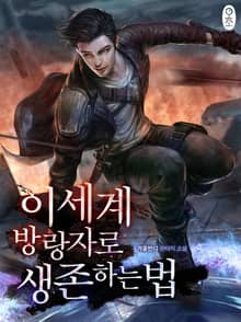 <이세계 방랑자로 생존하는 법> 세트