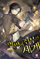 <멸망이 전부인 세계> 세트 표지 이미지