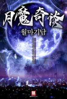 <월마기담> 세트